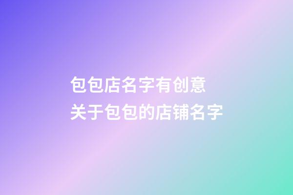 包包店名字有创意 关于包包的店铺名字-第1张-店铺起名-玄机派